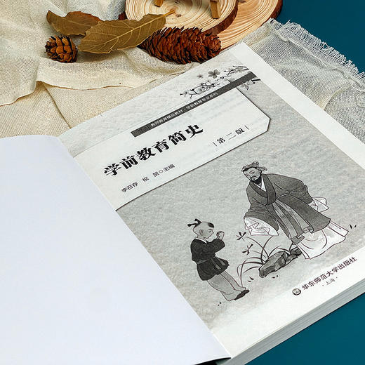 学前教育简史 第二版 学前教育专业系列 李召存 祝贺主编 商品图5