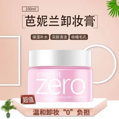 韩国芭妮兰净柔卸妆膏100ml 经典款 商品图0