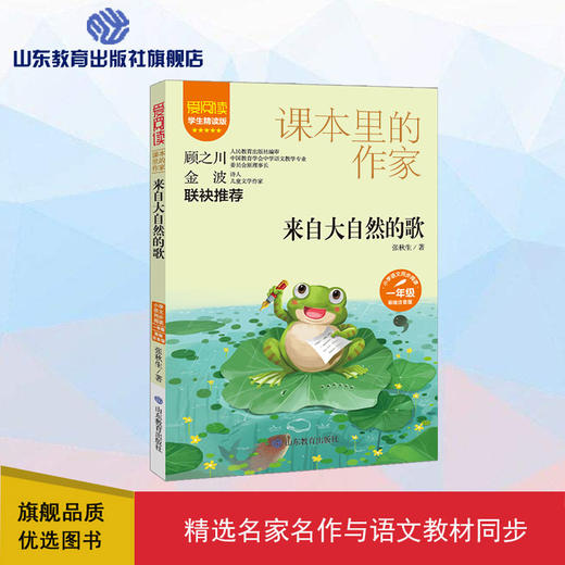 爱阅读·课本里的作家  来自大自然的歌 商品图0