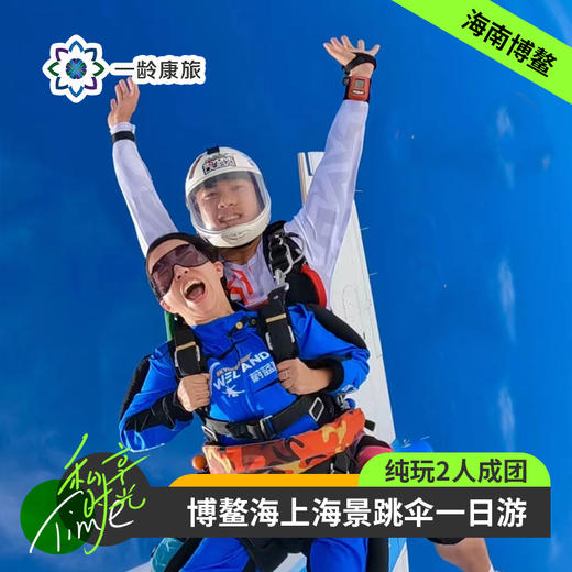 【体验活动】博鳌·海上海景跳伞一日游(纯玩2人精致小团+专属司导+一龄接送） 商品图0
