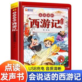 西游记手指点读发声书会说话的早教有声书绘本0到3一6岁幼儿启蒙早教故事书宝宝认知书籍连环画儿童读物4-5睡前故事阅读经典点读书