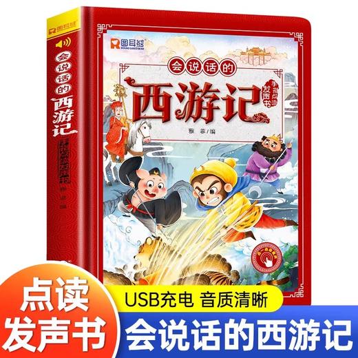 西游记手指点读发声书会说话的早教有声书绘本0到3一6岁幼儿启蒙早教故事书宝宝认知书籍连环画儿童读物4-5睡前故事阅读经典点读书 商品图0