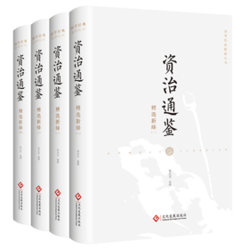 资治通鉴精选新绎（全四册）