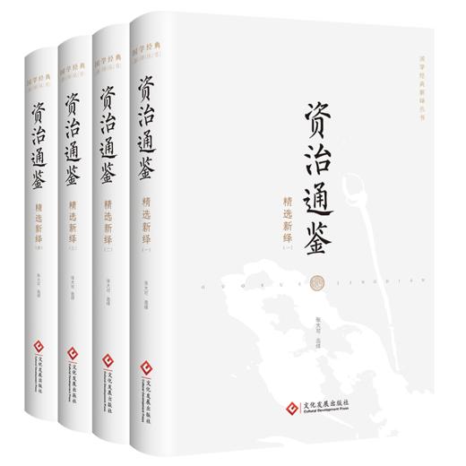 资治通鉴精选新绎（全四册） 商品图0