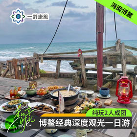 【一日游】博鳌周边 · 网红深度观光一日游蔡家宅+沙美村+海的故事(纯玩2人精致小团+专属司导+一龄接送）