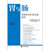 《胃与肠 药1物相关性消化道病变》 商品缩略图0