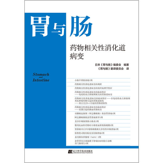 《胃与肠 药1物相关性消化道病变》 商品图0