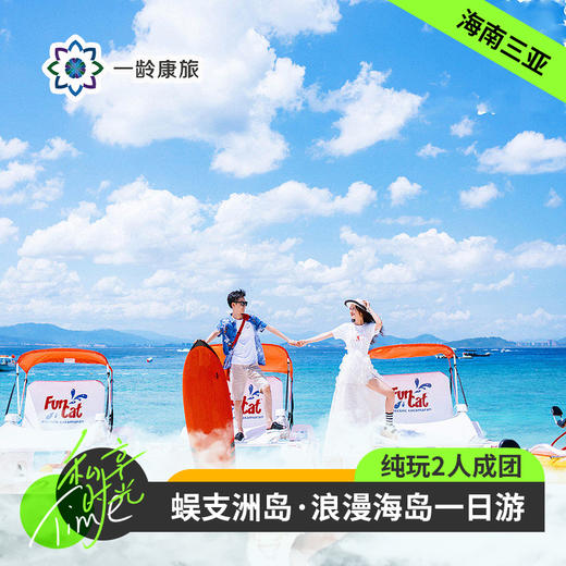 海南三亚·蜈支洲岛一日游(纯玩2人精致小团+专属司导+一龄接送） 商品图0