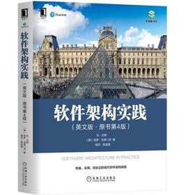 官网 软件架构实践 英文版 原书第4版 Len Bass 管理 优化 体系结构 战略业务资产 量子计算 可重用模型