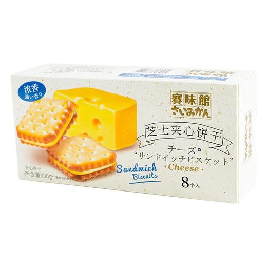 赛味馆芝士夹心饼干136g 商品图1