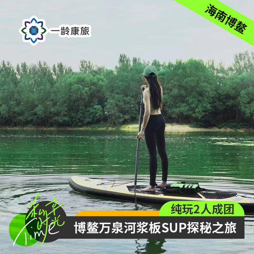【体验活动】博鳌·万泉河 桨板SUP探秘之旅 商品图0
