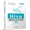 Hive编程技术与应用（第二版）（普通高等教育数据科学与大数据技术专业教材） 商品缩略图0