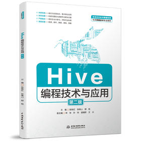 Hive编程技术与应用（第二版）（普通高等教育数据科学与大数据技术专业教材）