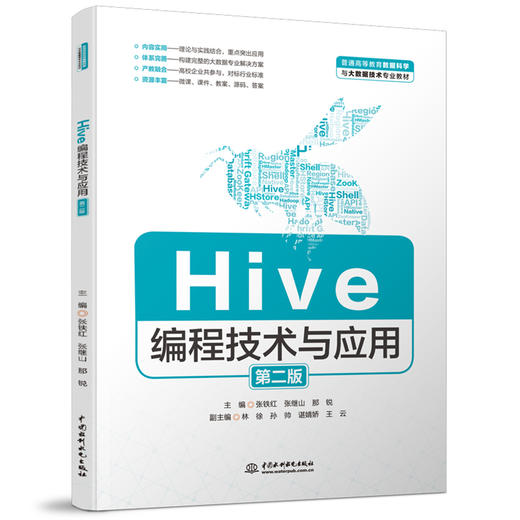 Hive编程技术与应用（第二版）（普通高等教育数据科学与大数据技术专业教材） 商品图0