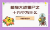 02植物大战僵尸之十万个为什么·植物篇 商品缩略图0