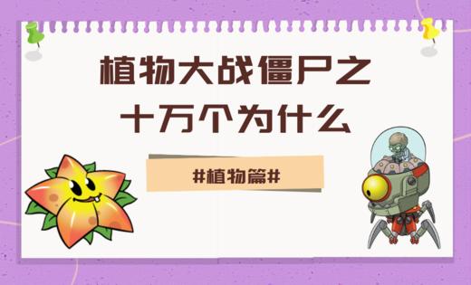 02植物大战僵尸之十万个为什么·植物篇 商品图0