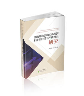 金融开放影响实体经济和虚拟经济非平衡增长研究