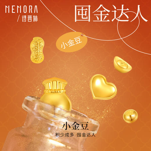 【囤金达人】金豆豆 1g黄金投资小金豆小元宝收藏投资送礼MEMORA诗普琳GUE008（线上专供）一口价 商品图8