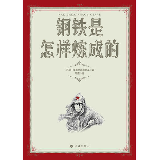 钢铁是怎样炼成的 商品图2