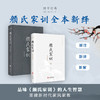 颜氏家训全本新绎 商品缩略图0