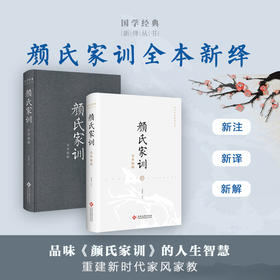 颜氏家训全本新绎