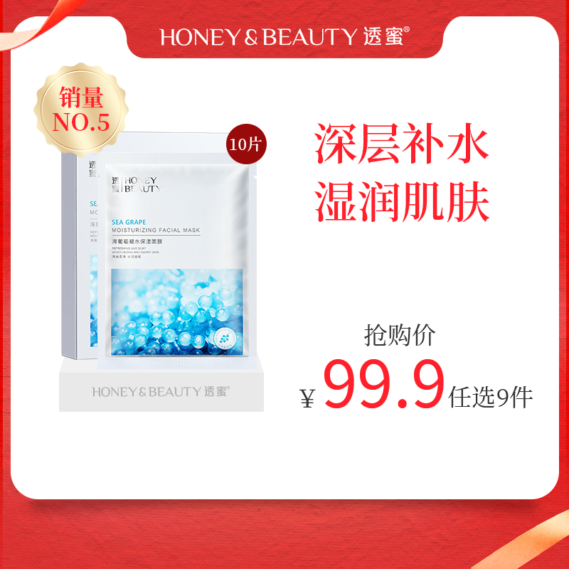 [海葡萄面膜]【到手价11.1元丨99.9元任选9件】透蜜蜜 海葡萄凝水保湿面膜10片/盒 补水保湿缓解干燥（新旧包装随机发）（任选9件拍下立减）