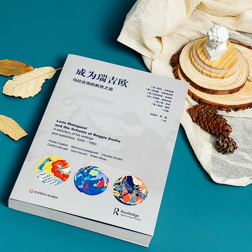 成为瑞吉欧 马拉古奇的教育之道 瑞吉欧幼儿教育起源与发展 早期儿童教育 商品图5