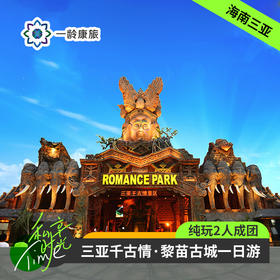 海南三亚·千古情一日游黎苗古城冰雪世界(纯玩2人精致小团+专属司导+一龄接送）