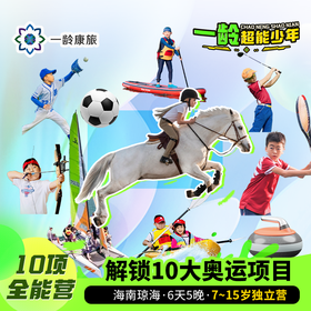 【一龄夏令营·7~15岁】10项全能运动营 · 6天5晚 · 潮酷超标 玩转水陆10大奥运项目