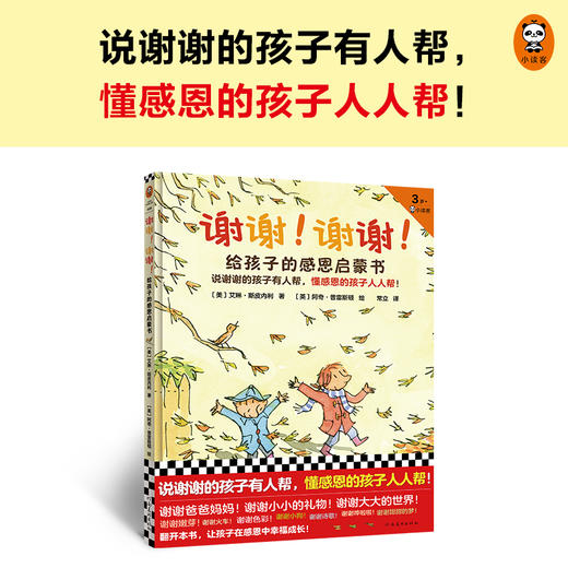 谢谢！谢谢！给孩子的感恩启蒙书 商品图1