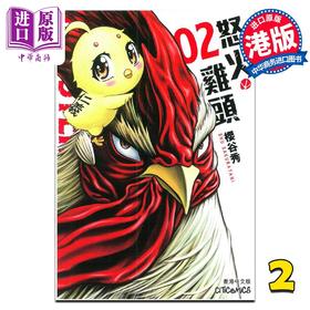 【中商原版】漫画 ROOSTER FIGHTER 怒火鸡头 2 樱谷修 港版漫画书 文化传信