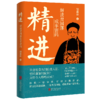 精进：解读曾国藩成事密码 商品缩略图0