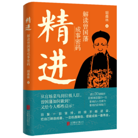 精进：解读曾国藩成事密码