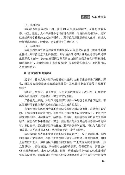 科学诊治肺结节 远离肺癌不纠结 朱广迎 主编 肺癌防治攻略 189个肺癌肺结节的问题及专家解答 科学技术文献出版社 9787518987528 商品图3