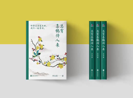 总有喜鹊待人来   李汉荣著 商品图2