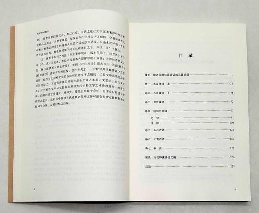 《杜甫诗话校注》，16开平装，[明]方弘静著，金生奎编注，安徽师范大学出版社2022年一版一印，230页，定价68，售价48元。 商品图4