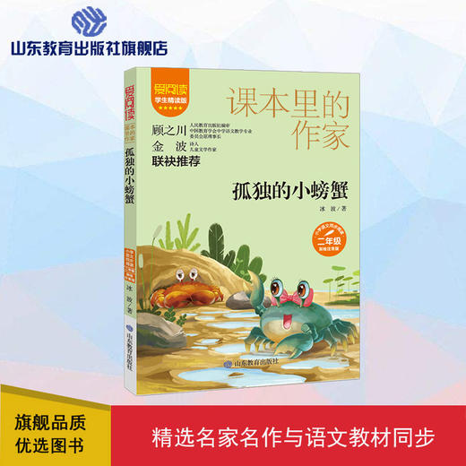 爱阅读·课本里的作家  孤独的小螃蟹 商品图0