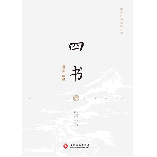 四书读本新绎 商品图2