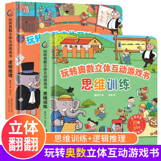 玩转奥数立体互动游戏书 共2册 思维训练+逻辑推理 6岁+锻炼孩子数学思维 商品图0