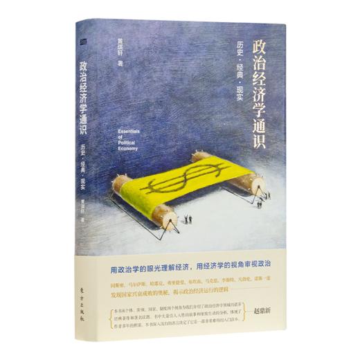 黄琪轩《政治经济学通识：历史·经典·现实》 商品图0