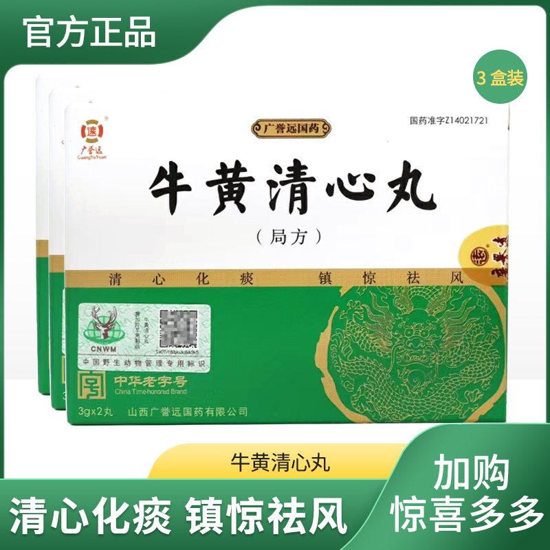 【3盒装】牛黄清心丸3g*2丸