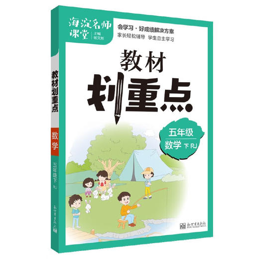 教材划重点海淀名师课堂笔记数学五年级下册RJ 商品图3