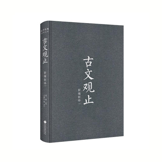 古文观止新编新绎 商品图3