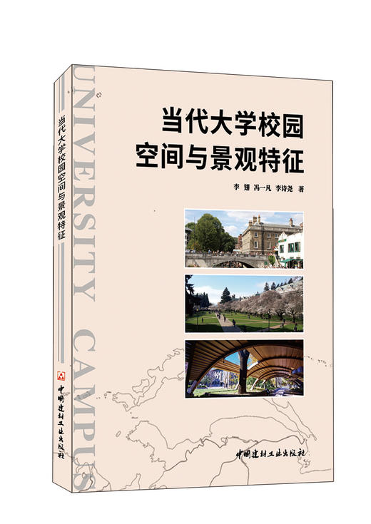 当代大学校园空间与景观特征 商品图0