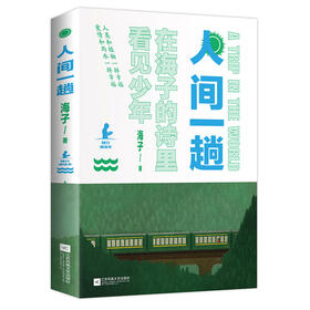 人间一趟     海子著
