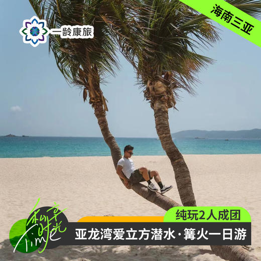 海南三亚·亚龙湾爱立方篝火潜水一日游(纯玩2人精致小团+专属司导+一龄接送） 商品图0