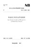 风电场工程质量管理规程(NB/T 10684—2021)Specification for Quality Management of Wind Power Projects 商品缩略图0