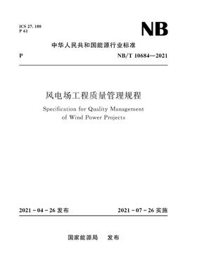 风电场工程质量管理规程(NB/T 10684—2021)Specification for Quality Management of Wind Power Projects