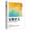 安心老去：面对老龄化冲击的准备 商品缩略图1