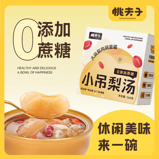 无蔗糖·桃夫子小吊梨汤 文火慢炖 软糯香滑 商品图1
